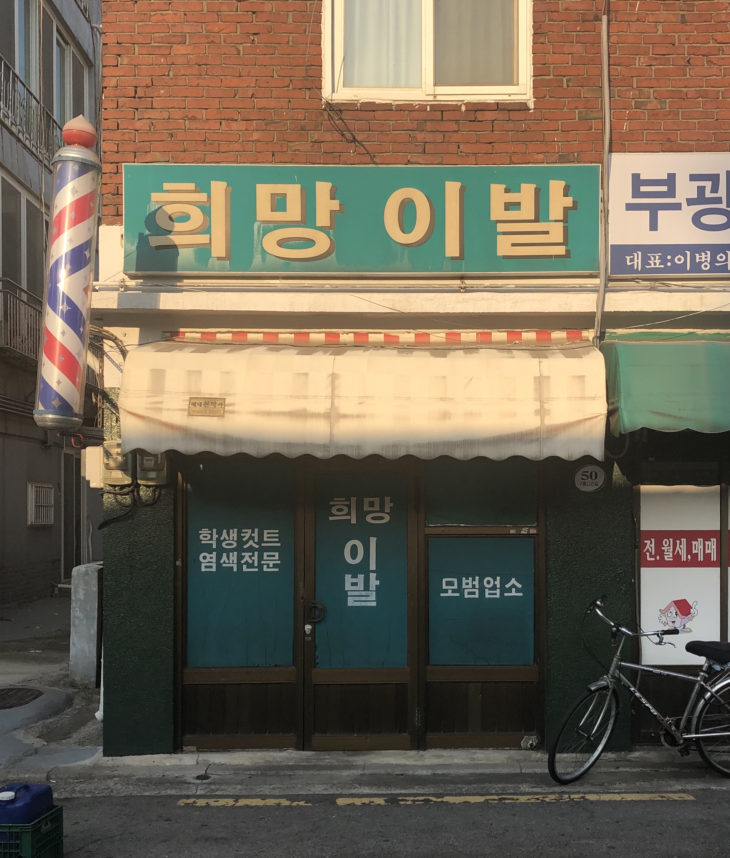 희망이발