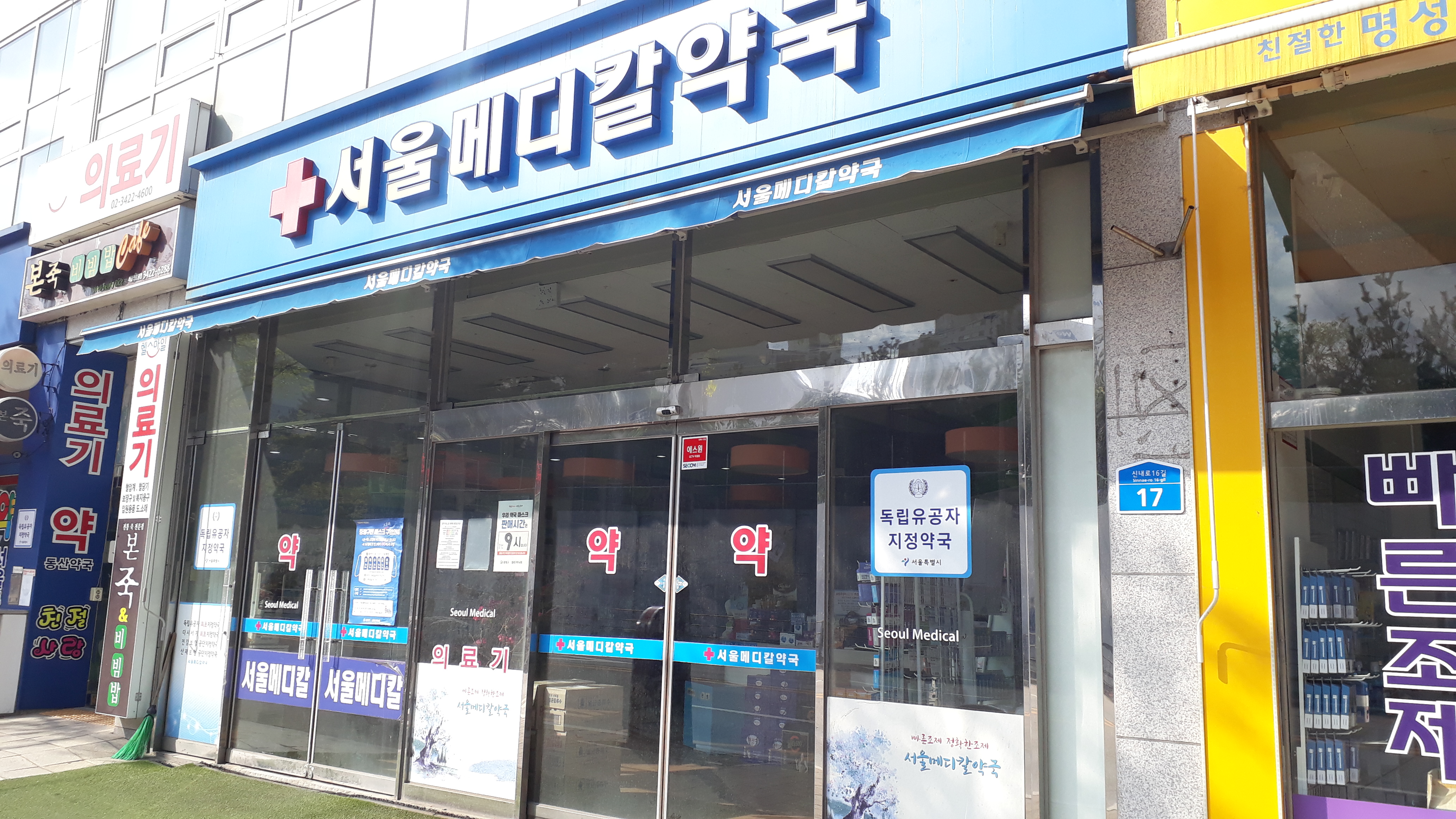 서울메디칼약국 내부 또는 관련 모습