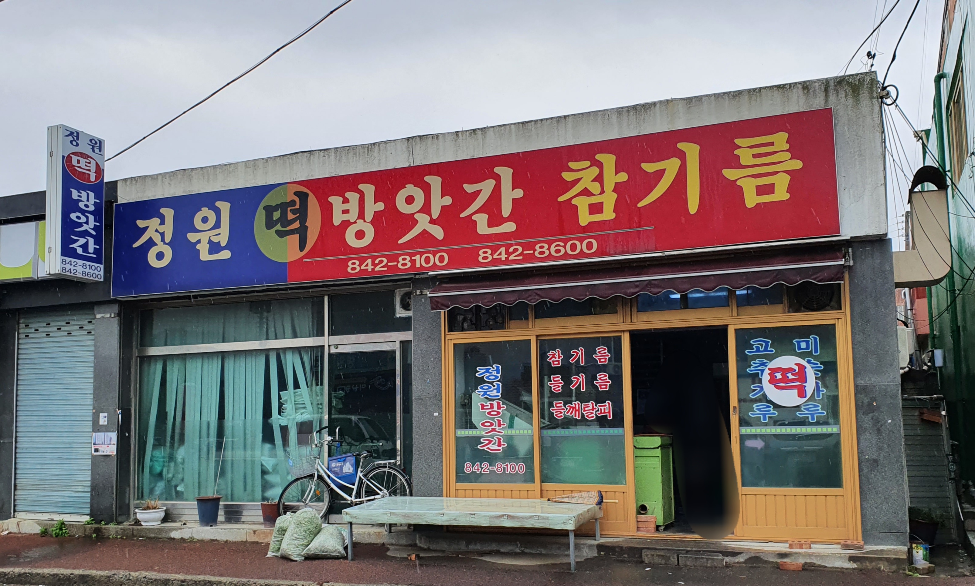 정원떡방앗간