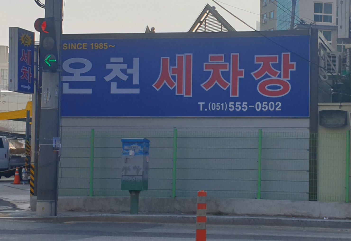 온천세차장