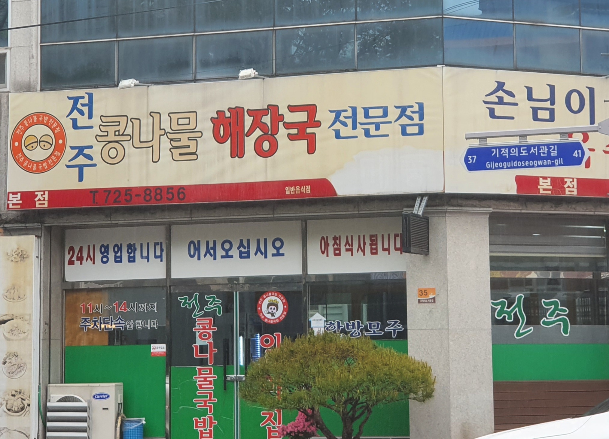 전주콩나물해장국 본점