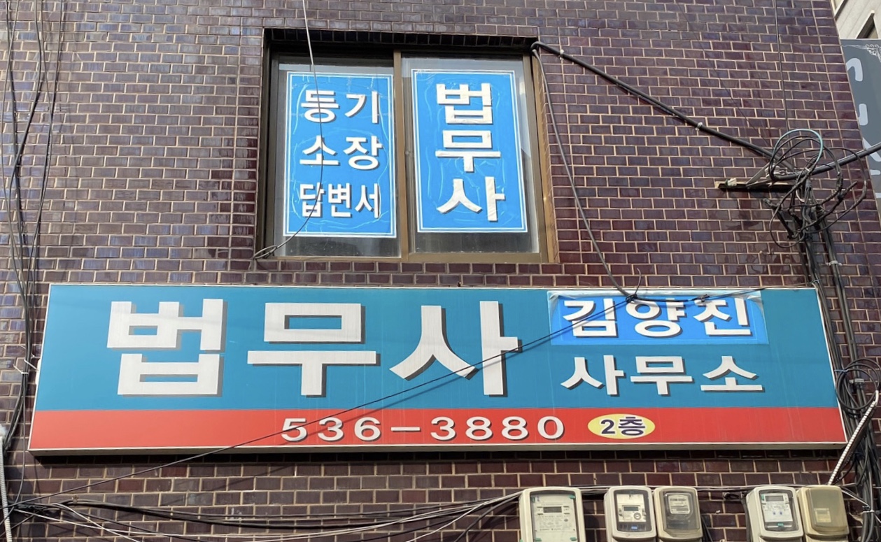 법무사김성권사무소
