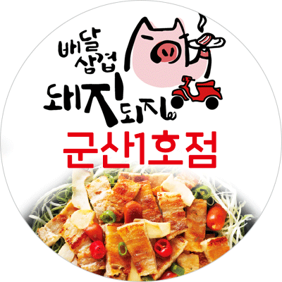 배달삼겹돼지되지 군산1호점