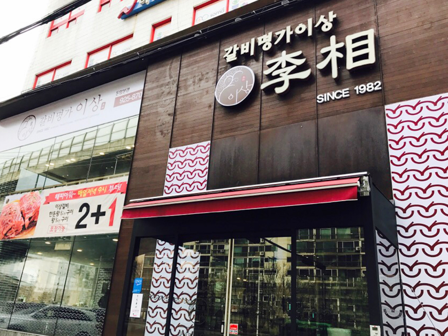 갈비명가이상 돈암본관
