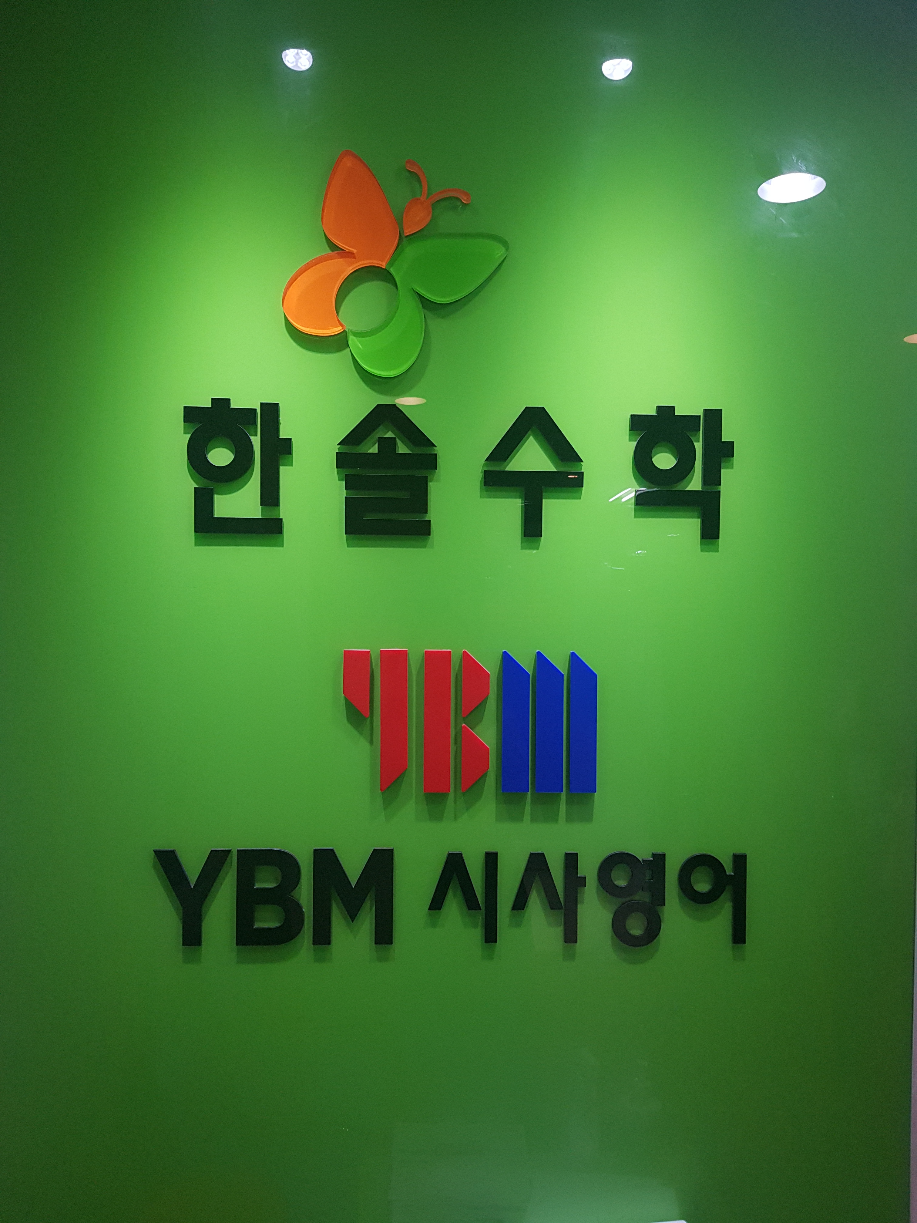 미래엔수학 YBM램클래스 도봉한솔수학학원