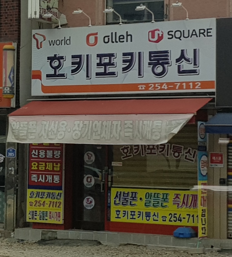 호키포키통신
