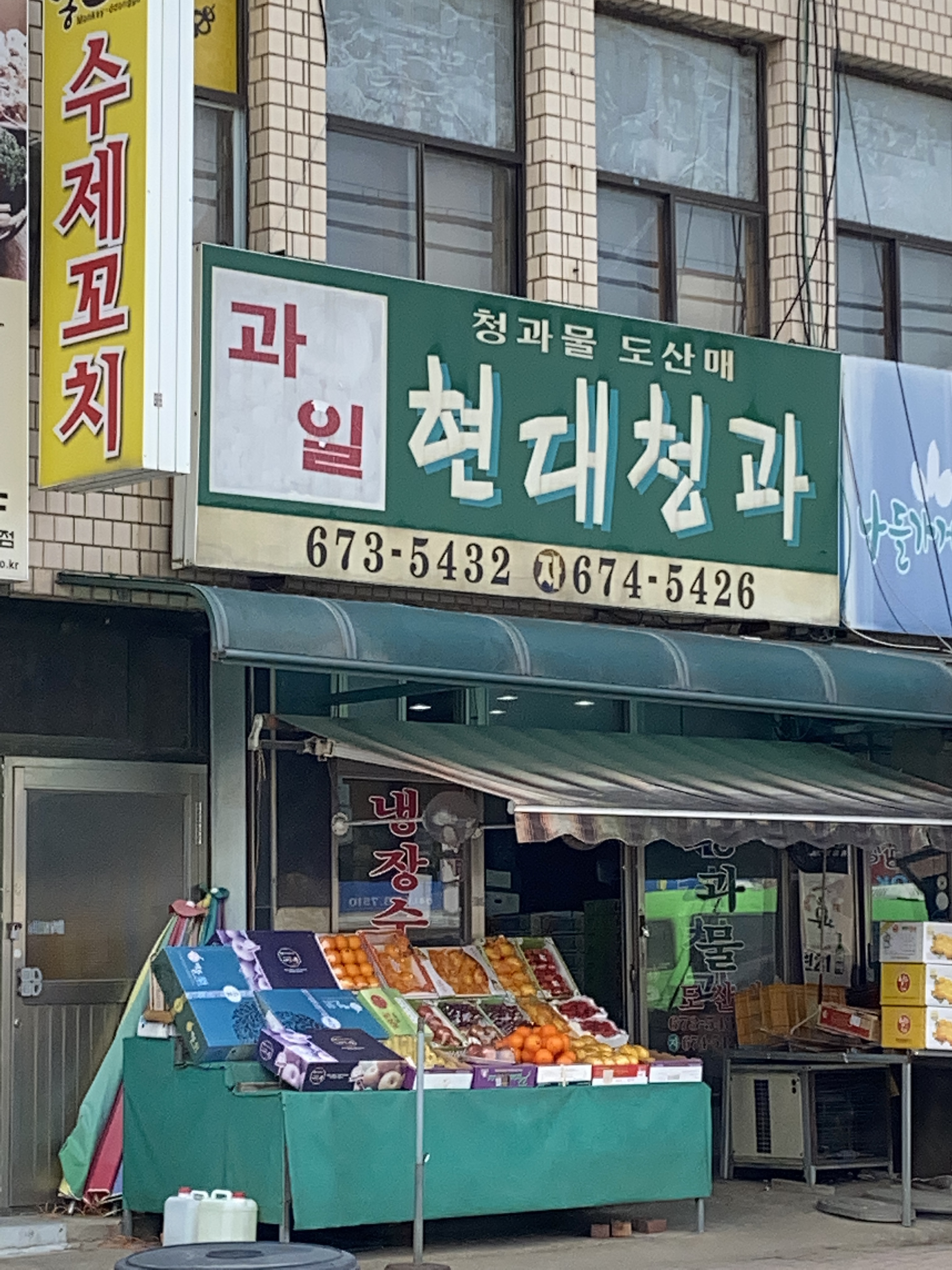 현대청과
