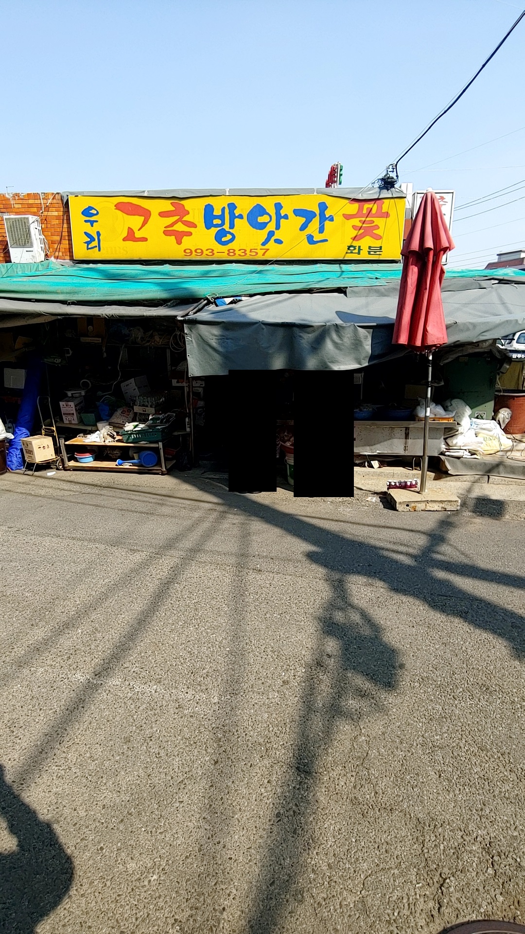 우리고추방앗간