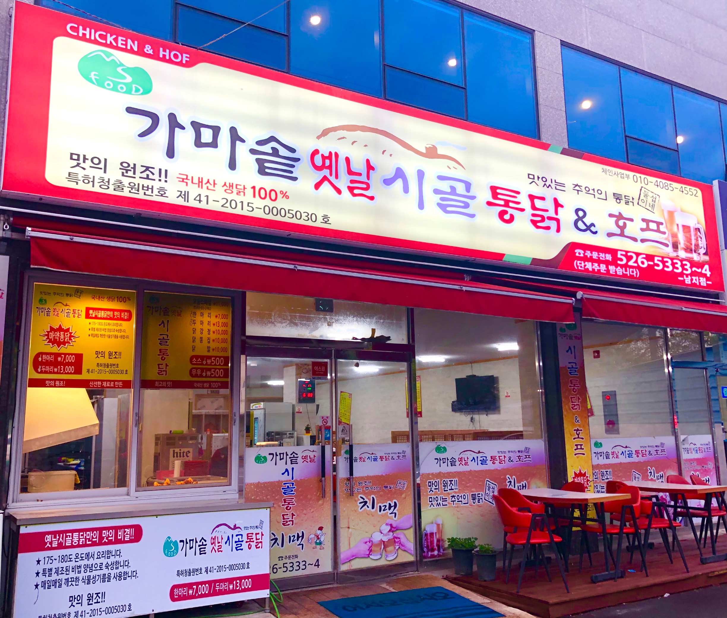 가마솥옛날시골통닭 남지점