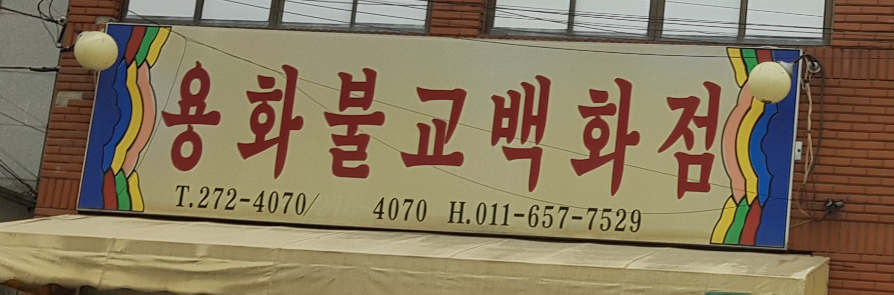 용화불교백화점