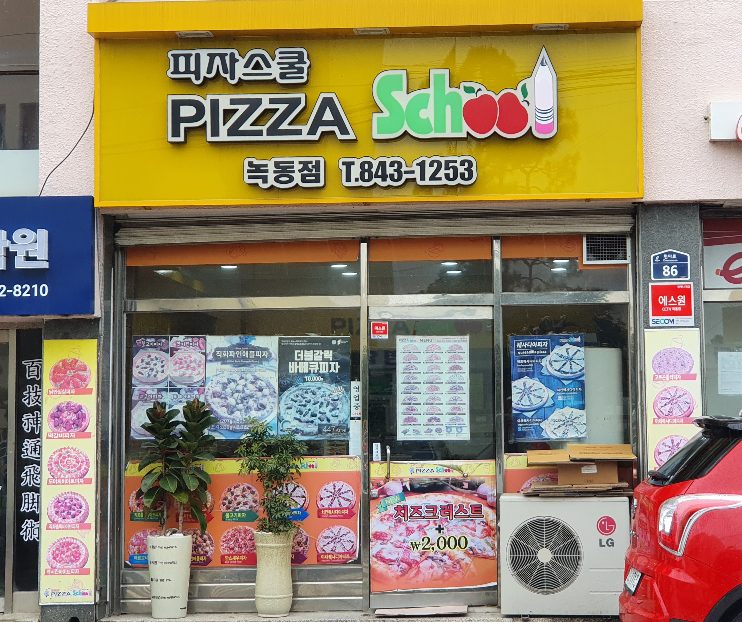 피자스쿨 녹동점