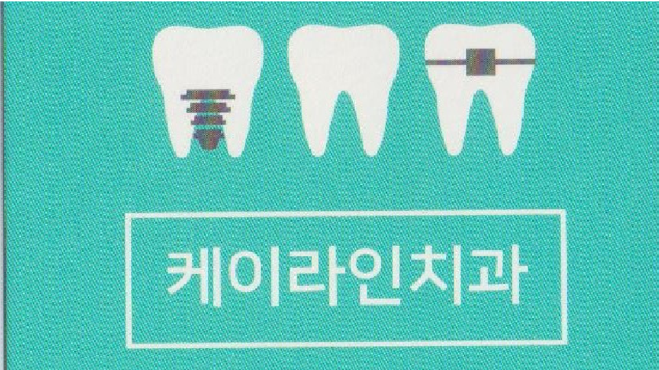 케이라인치과의원