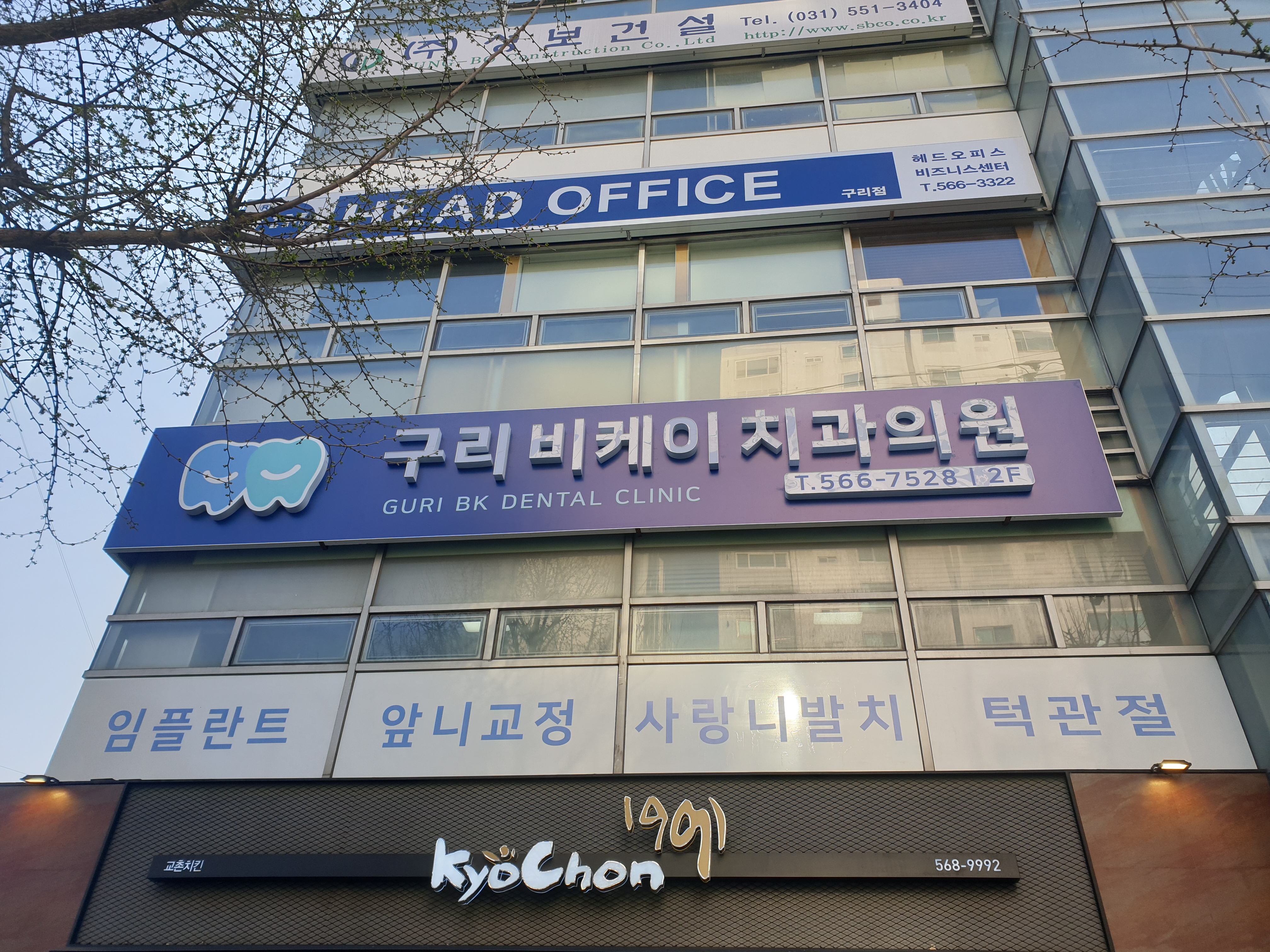 구리비케이치과의원