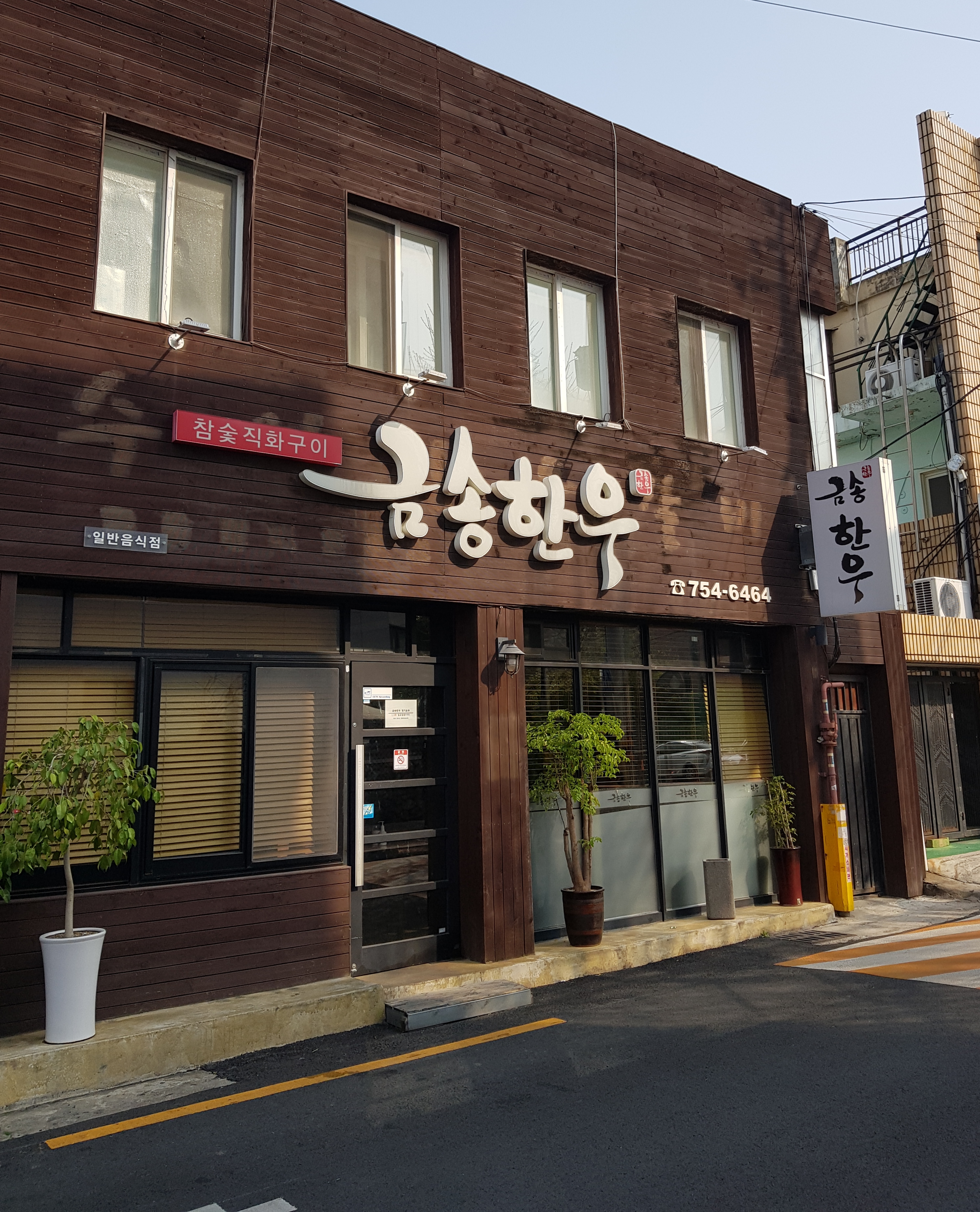 금송한우갈비