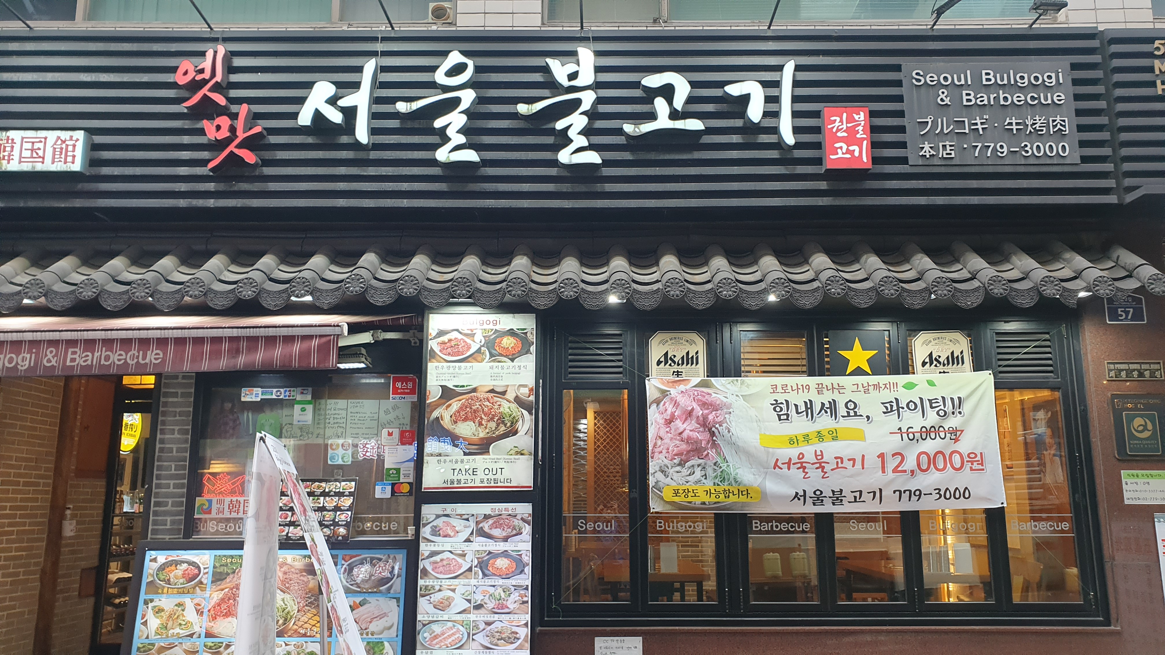 옛맛서울불고기