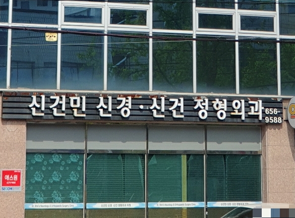 신건민신경신건정형외과의원