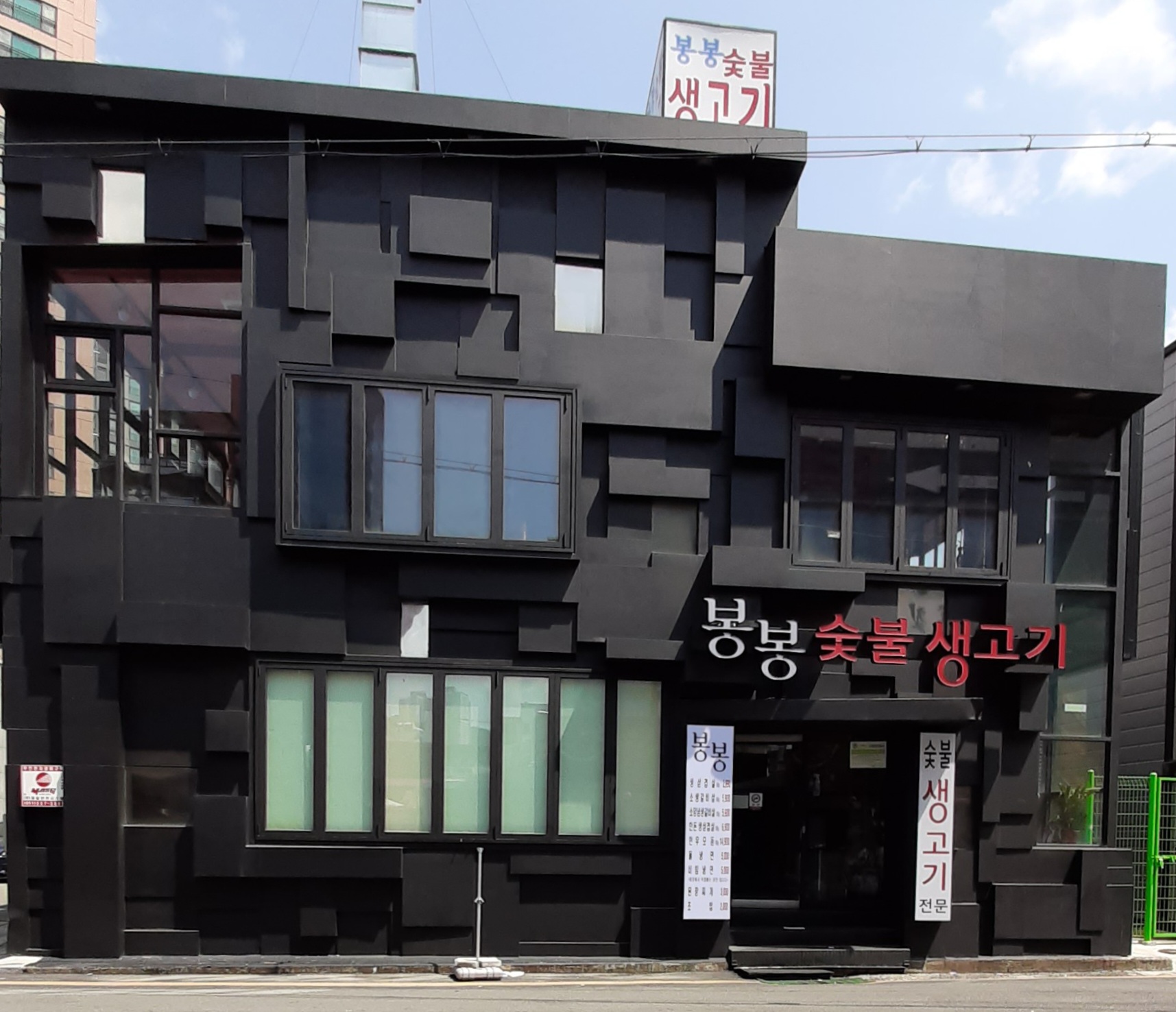 봉봉숯불생고기