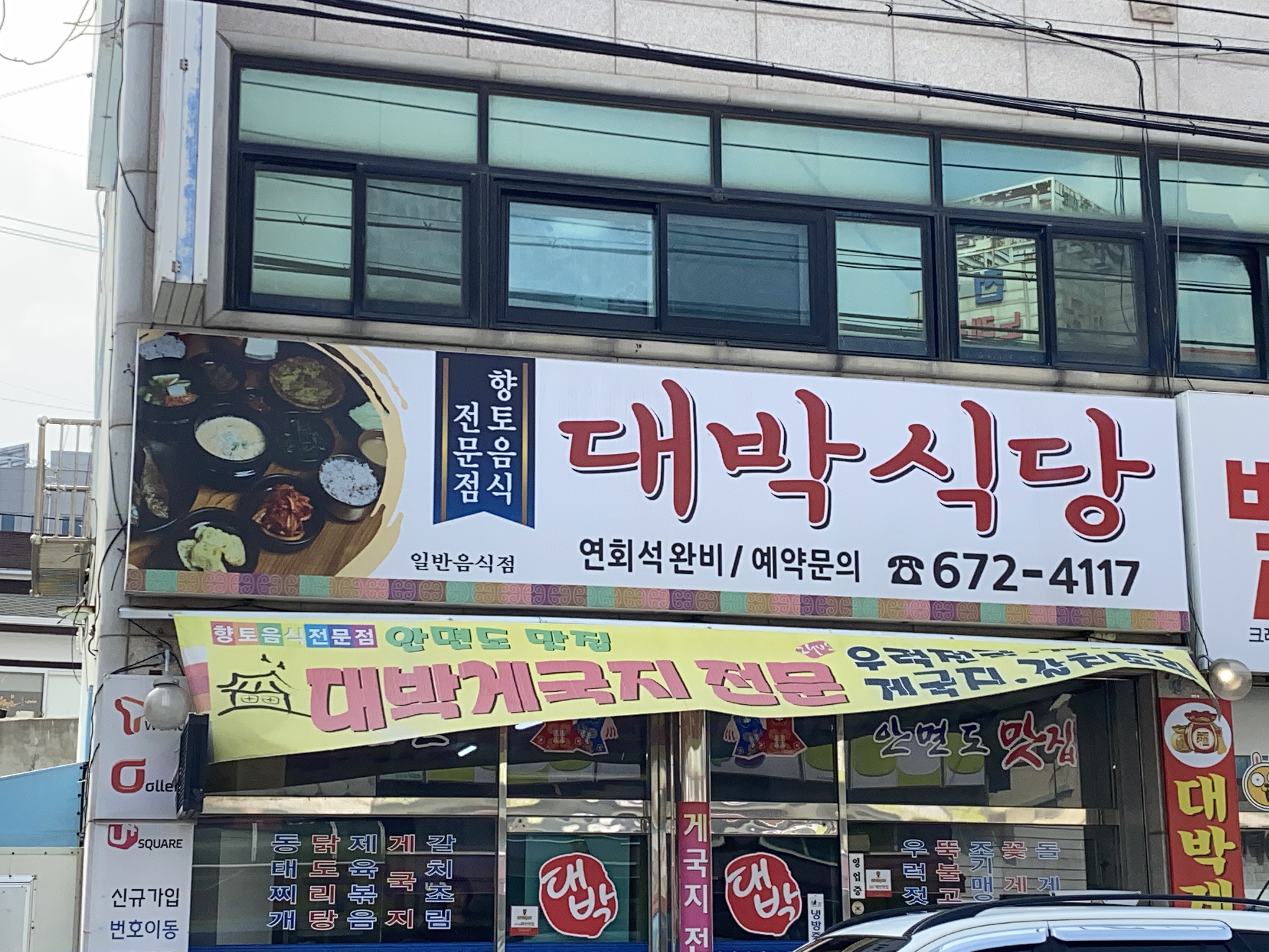 대박식당