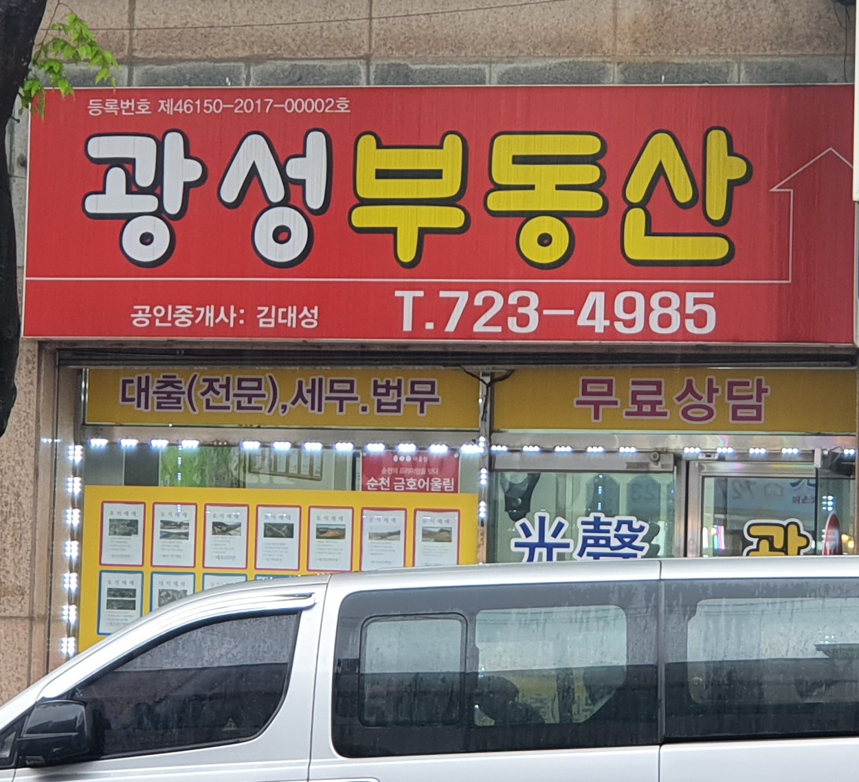 광성공인중개사사무소