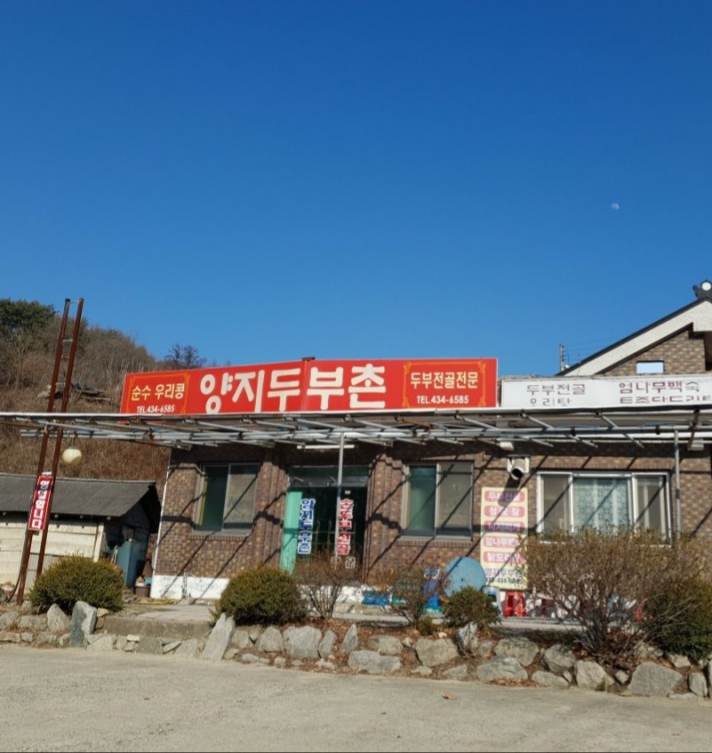 양지 두부촌