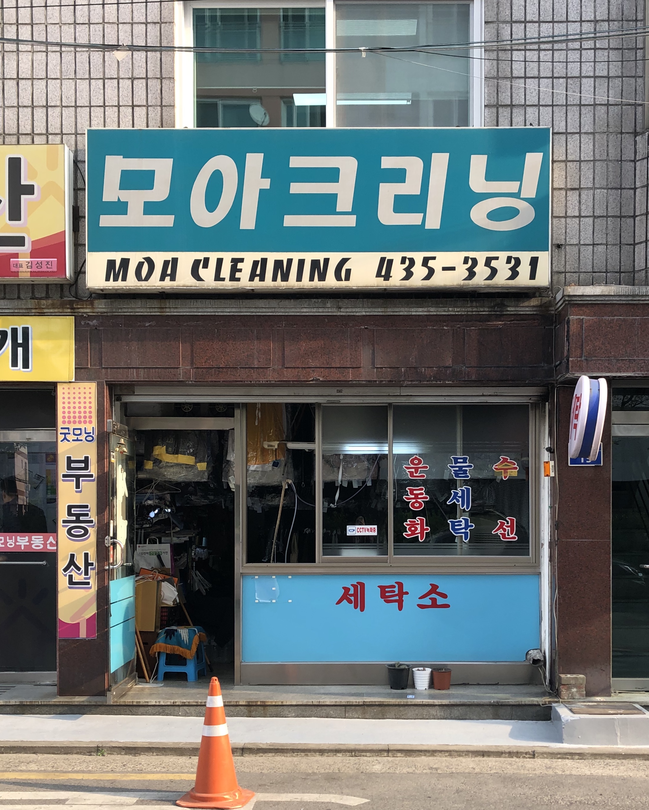 모아크리닝