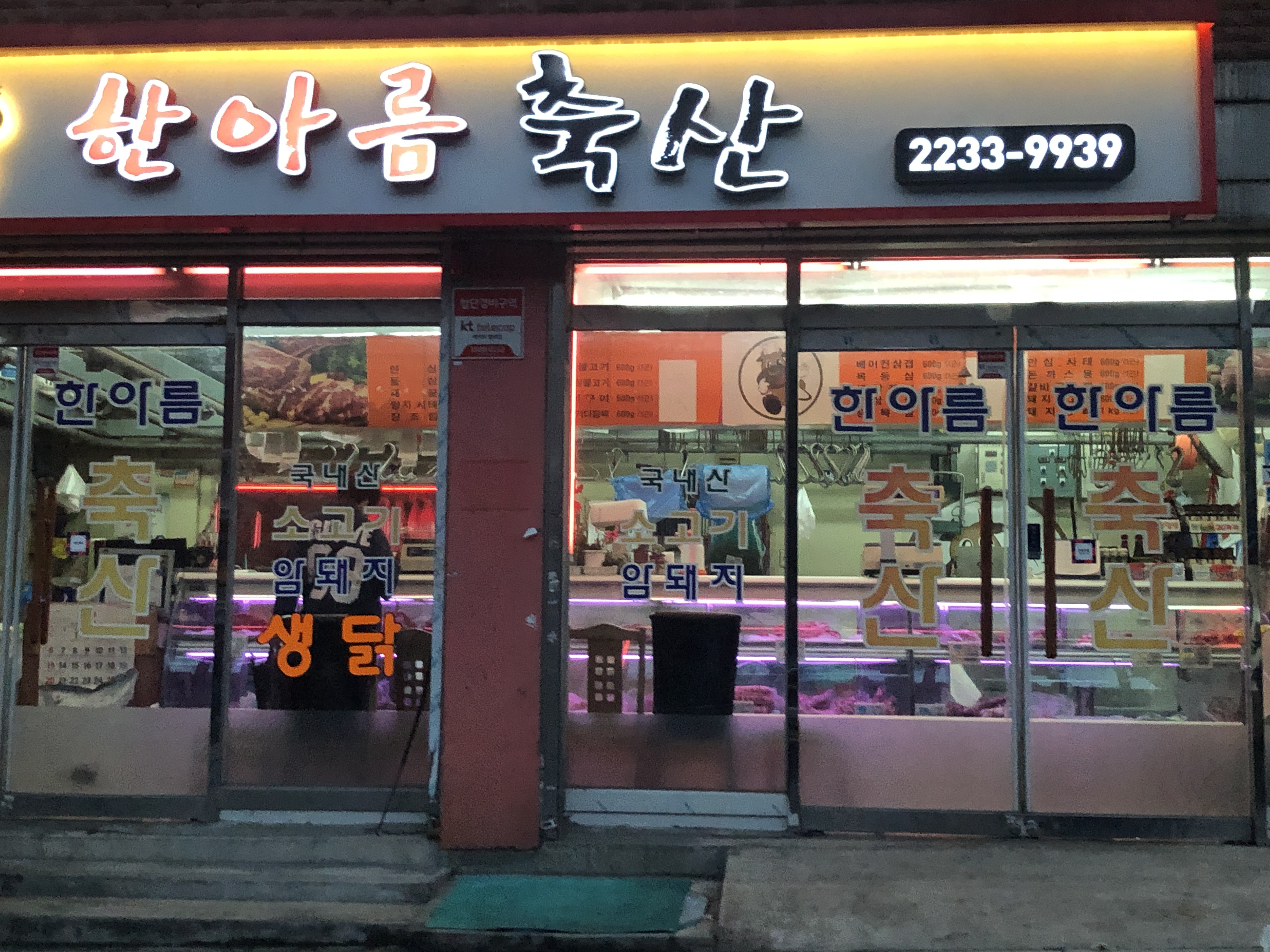 한아름축산