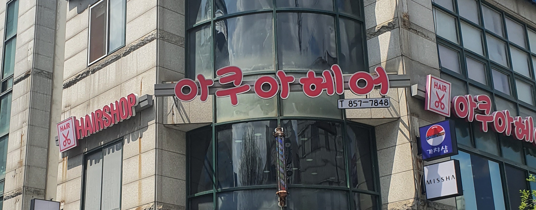 아쿠아헤어