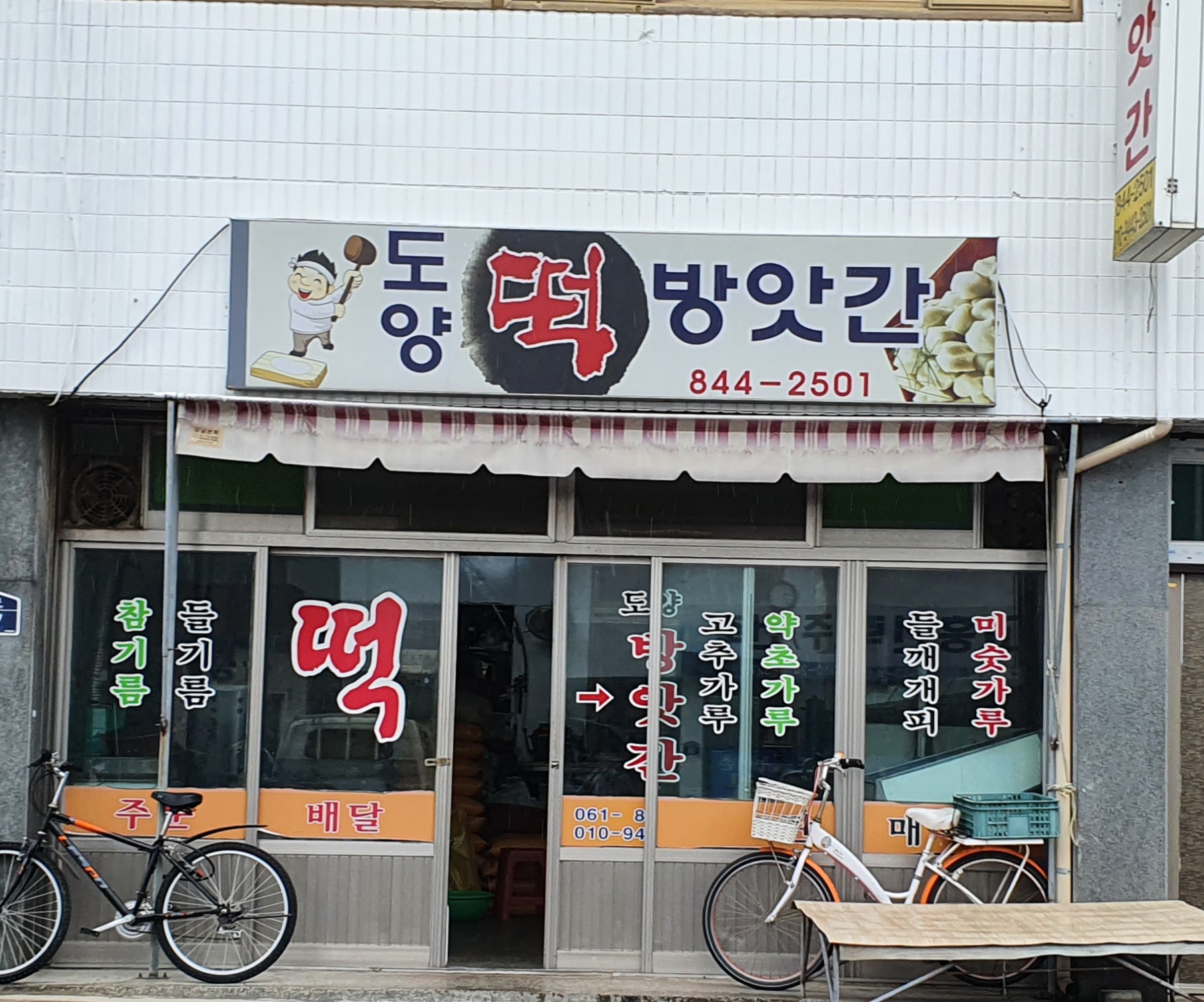 도양떡방앗간