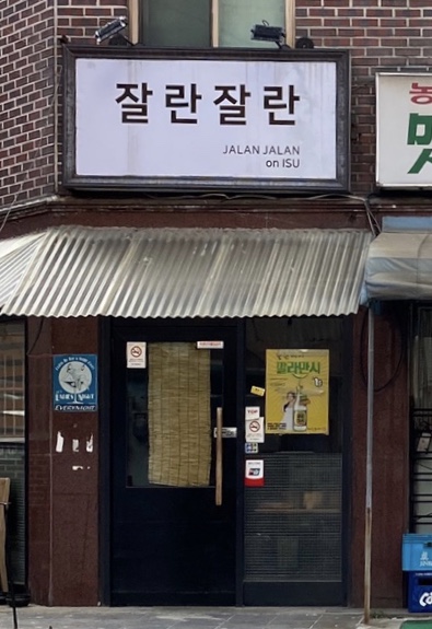 잘란잘란