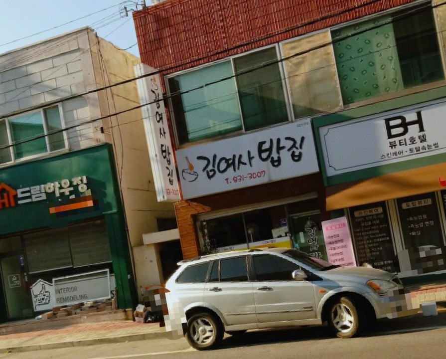 김여사밥집