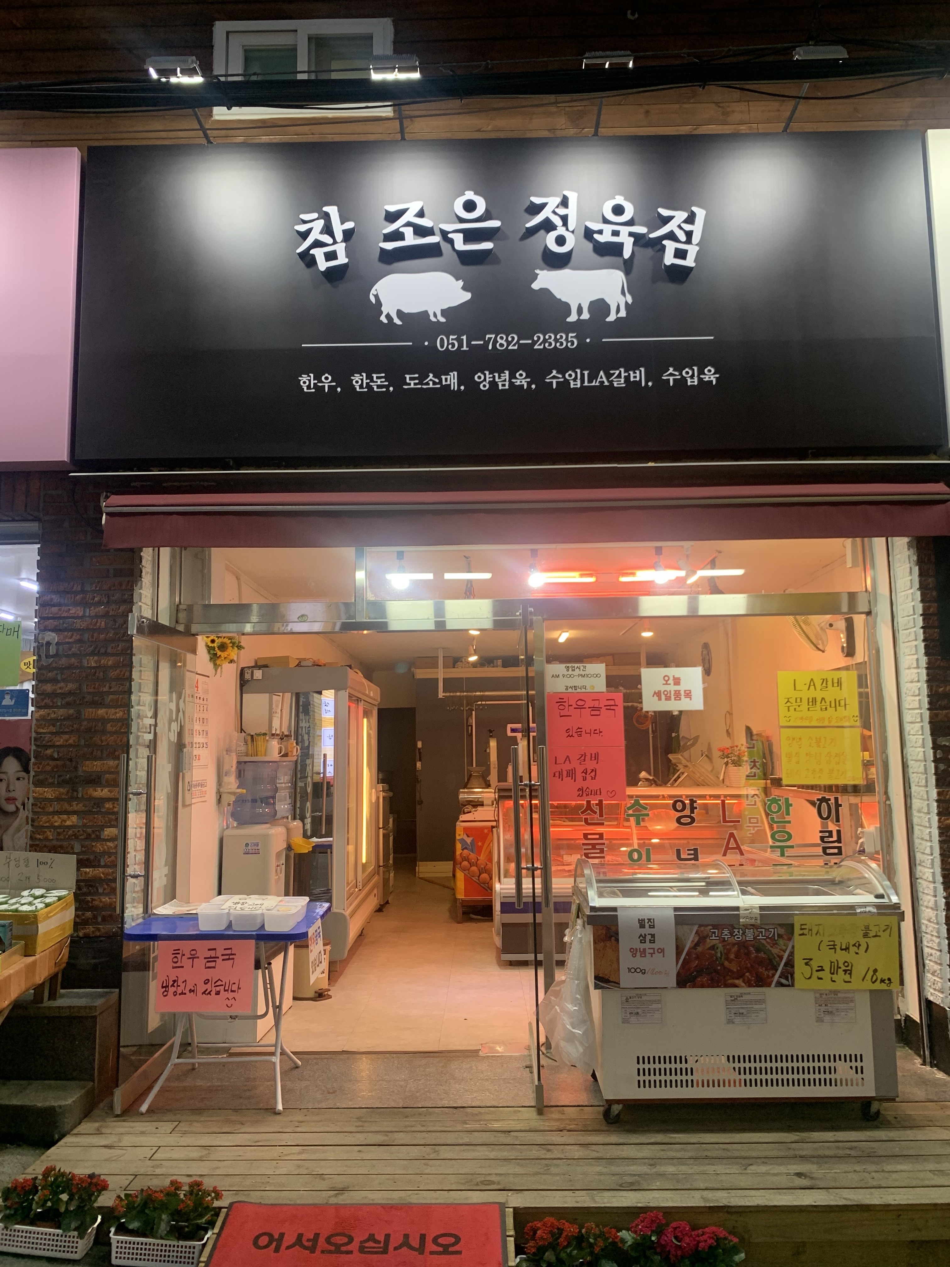 참조은정육점