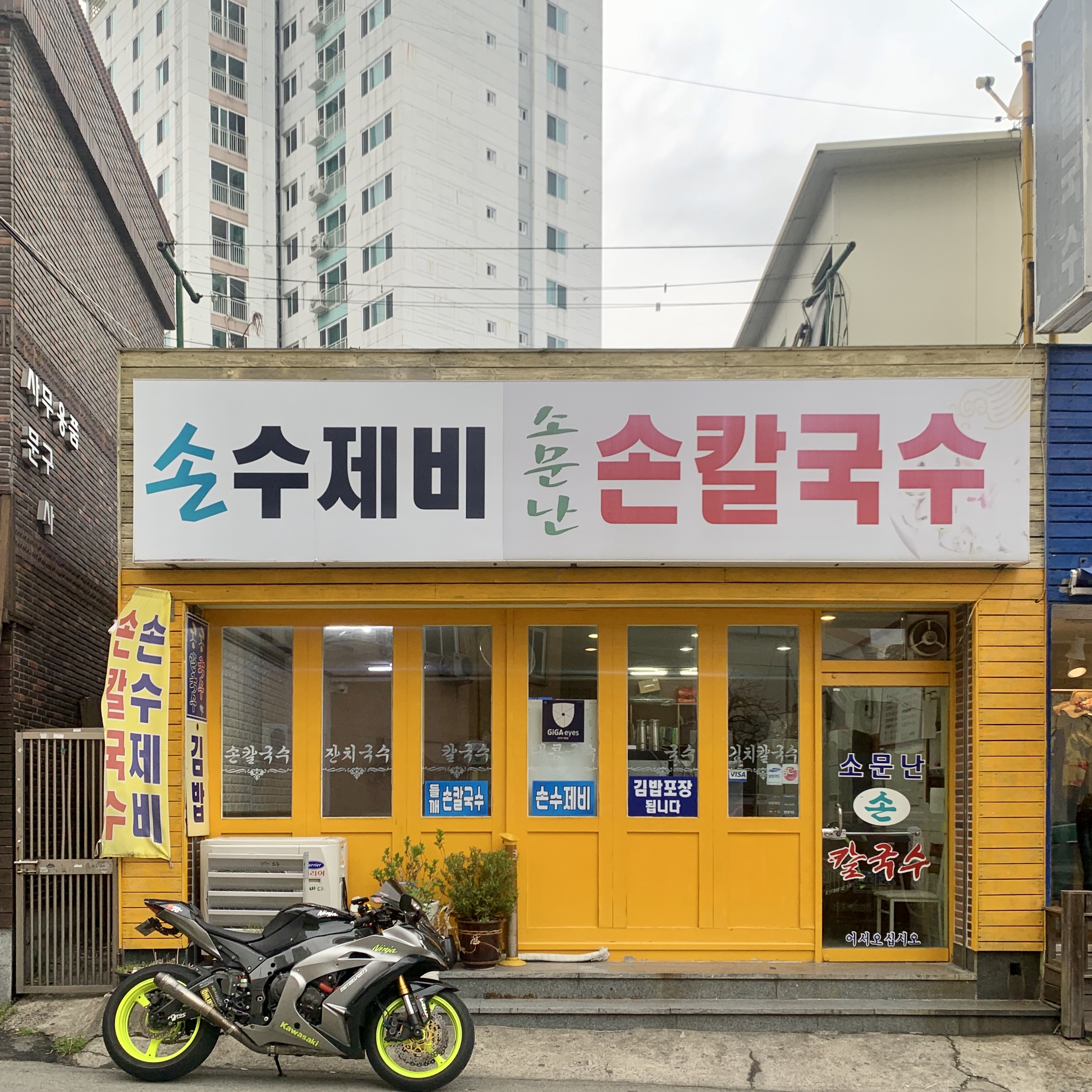 소문난손칼국수