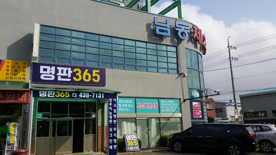 명판365