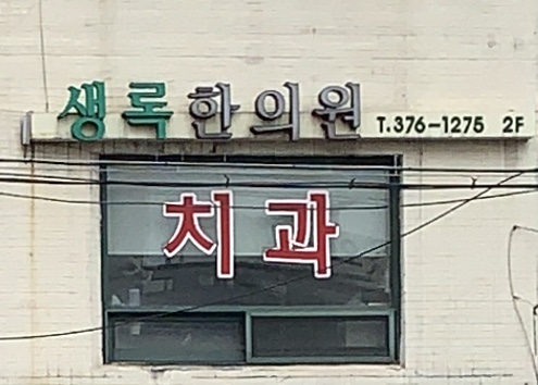 생록한의원