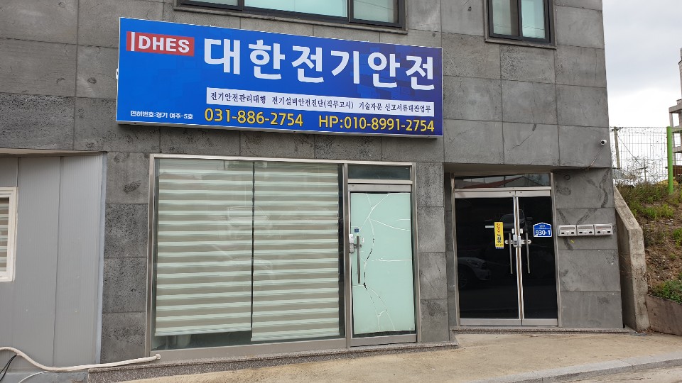 대한전기안전