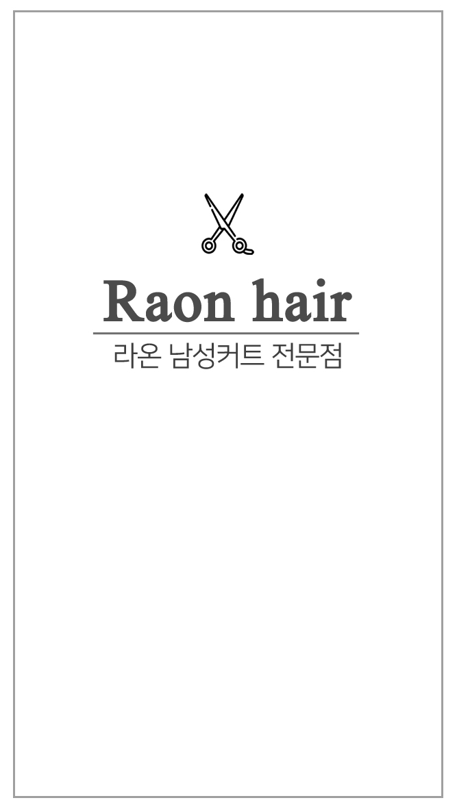 이발소추천 대구 동구 남성미용실 바버샵 남성커트 라온헤어