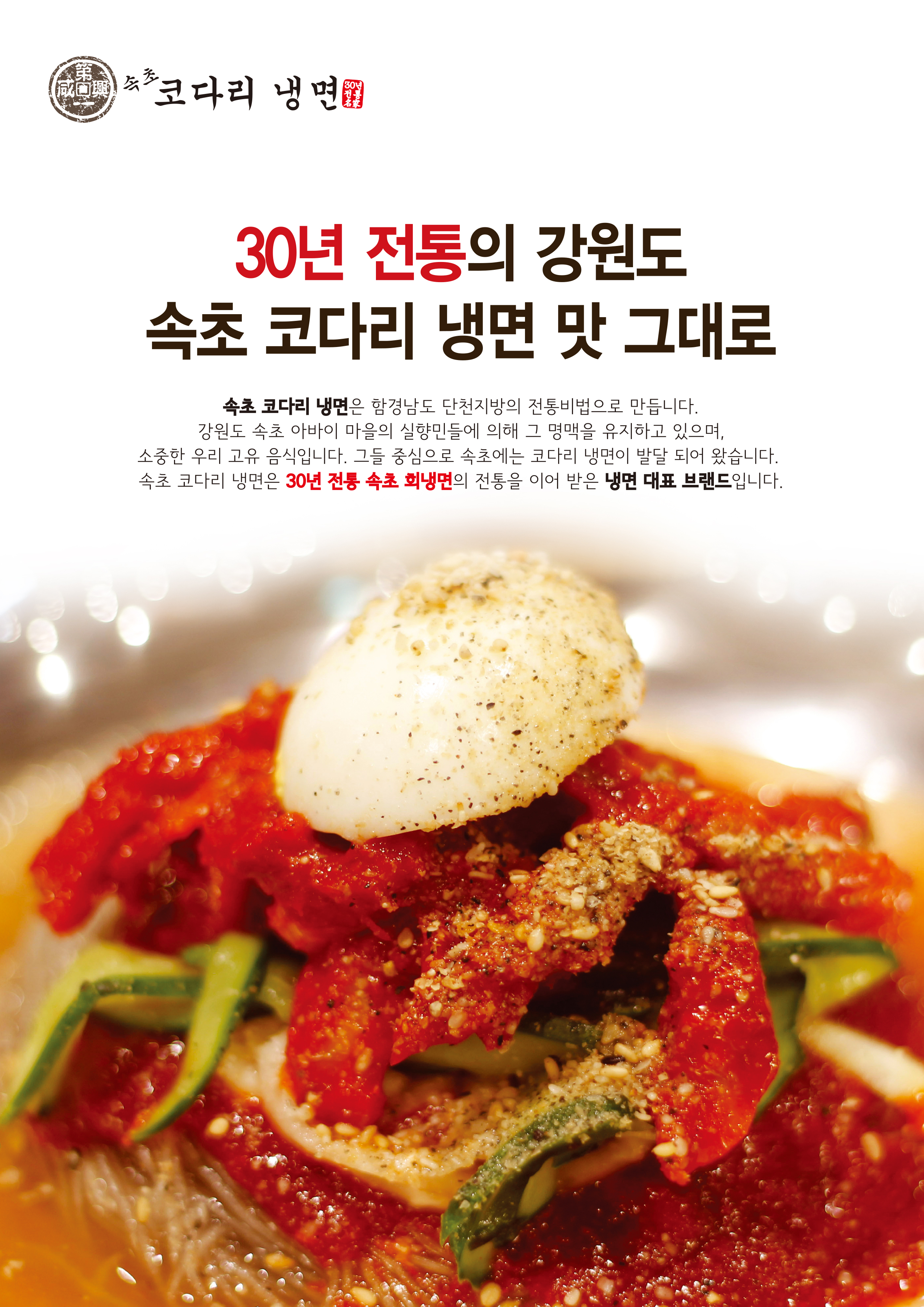 속초코다리냉면 원주점