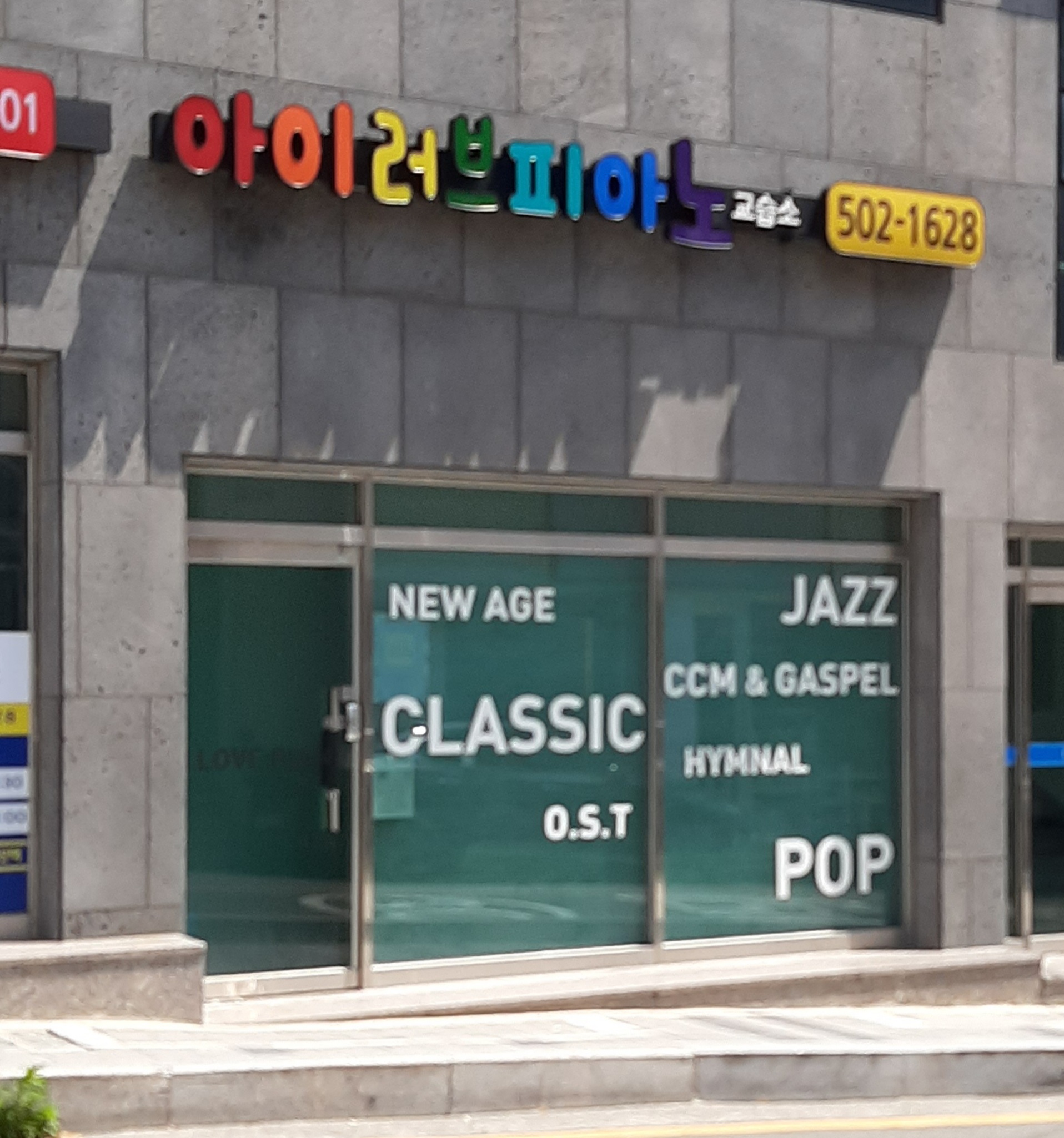 아이러브피아노교습소