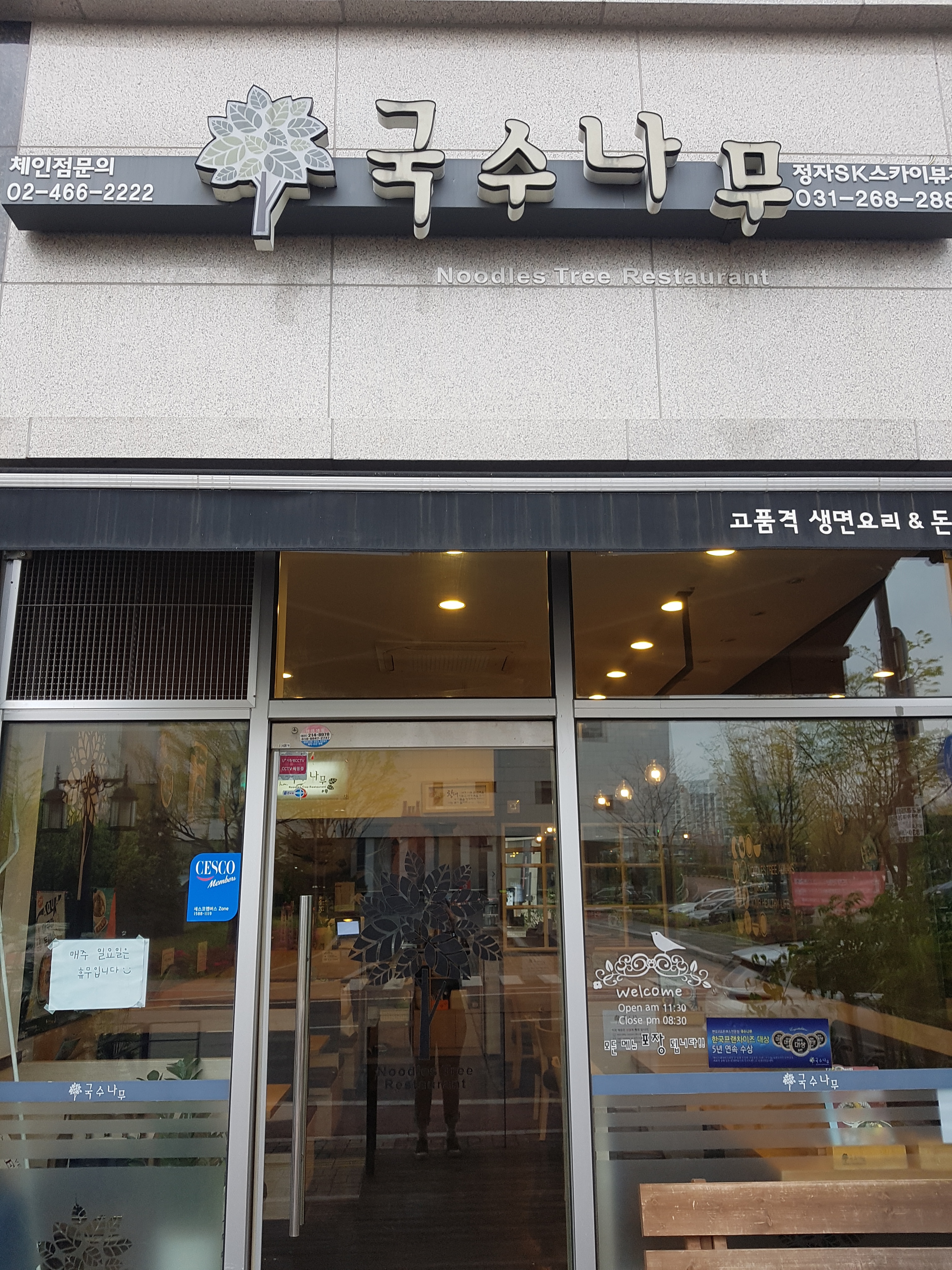 국수나무 정자SK스카이뷰점