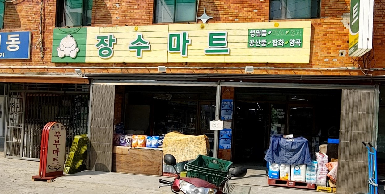 장수마트