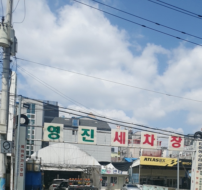 영진카세차장