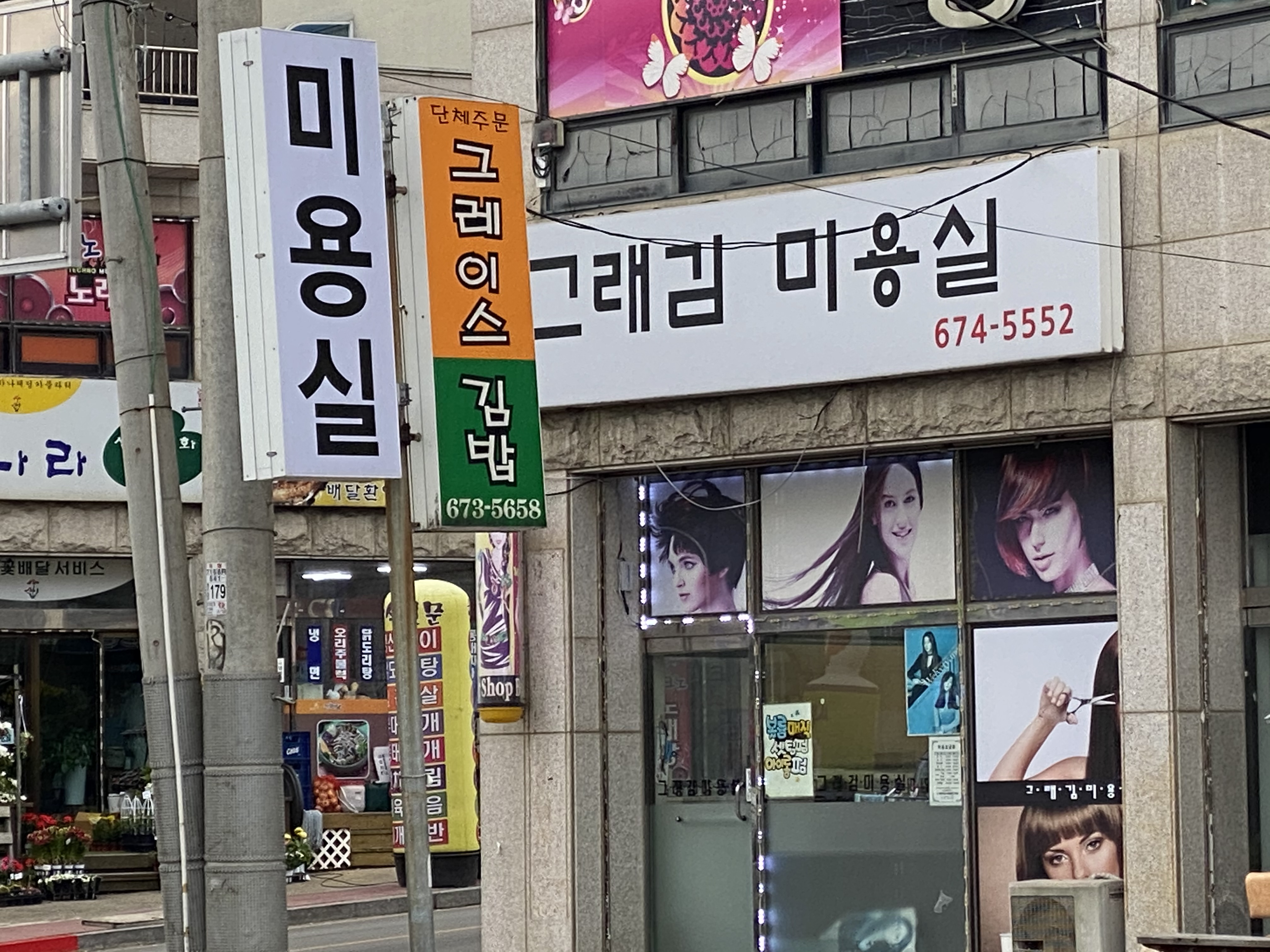 그래김미용실