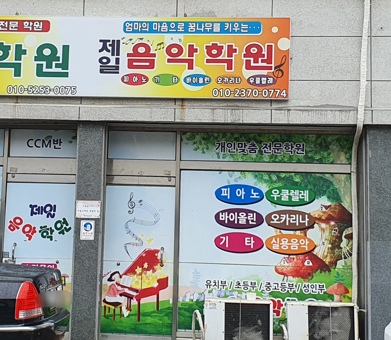 제일음악학원