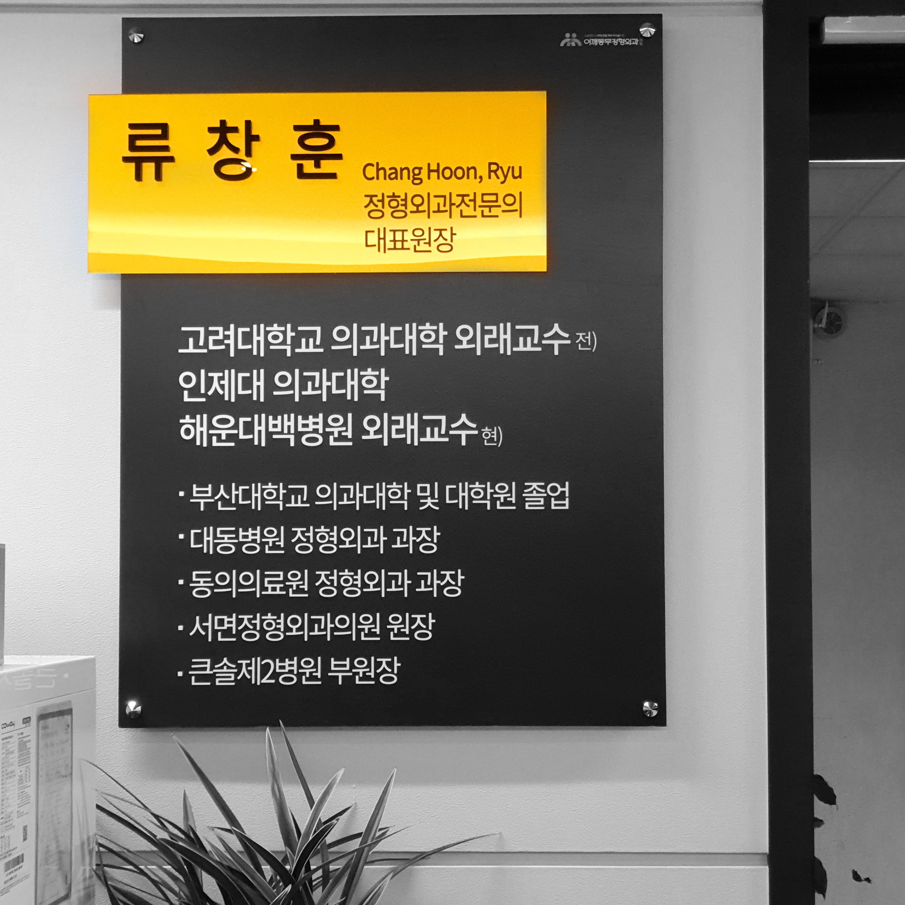 어깨동무정형외과의원