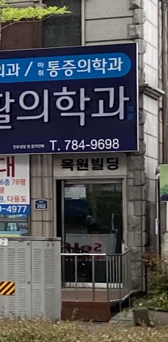 목원빌딩입구