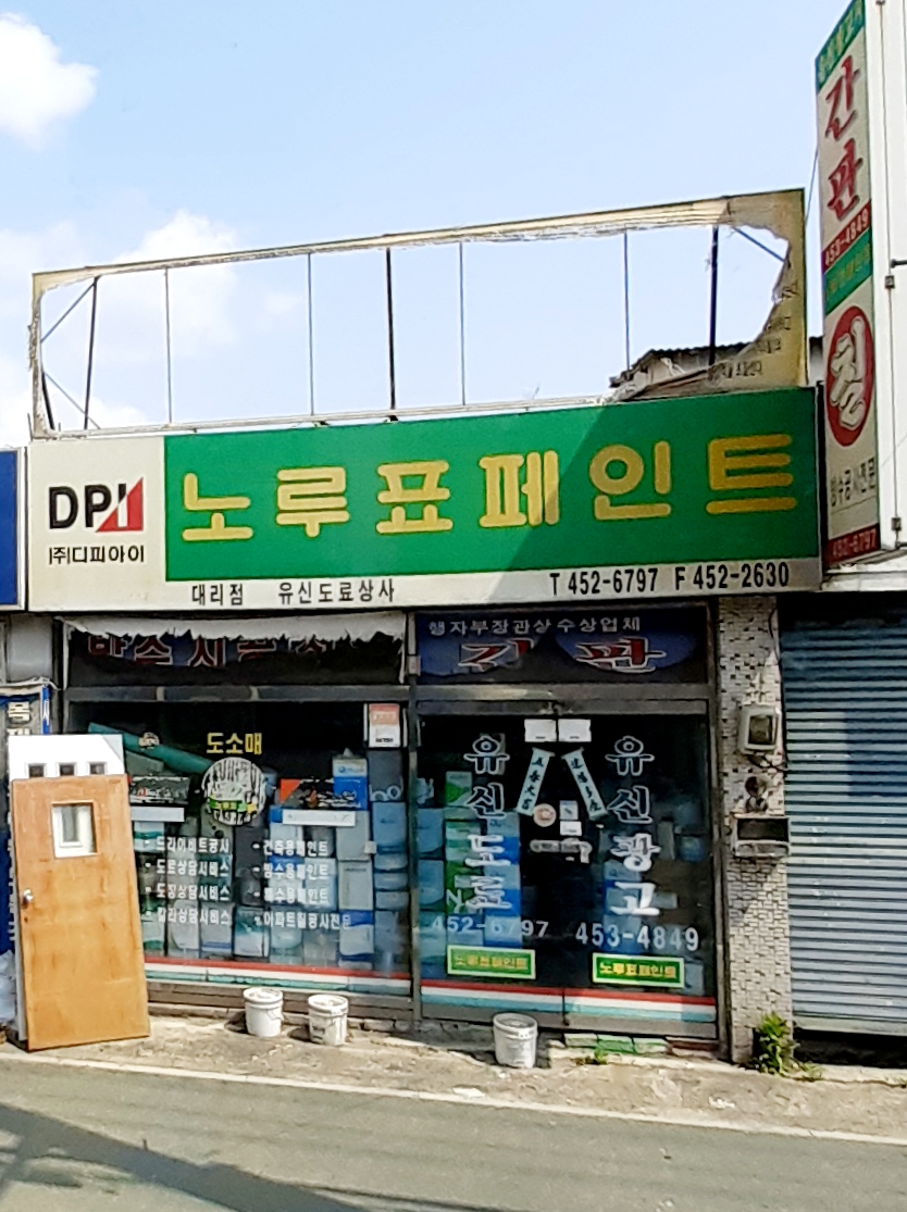 노루표페인트 유신도료상사