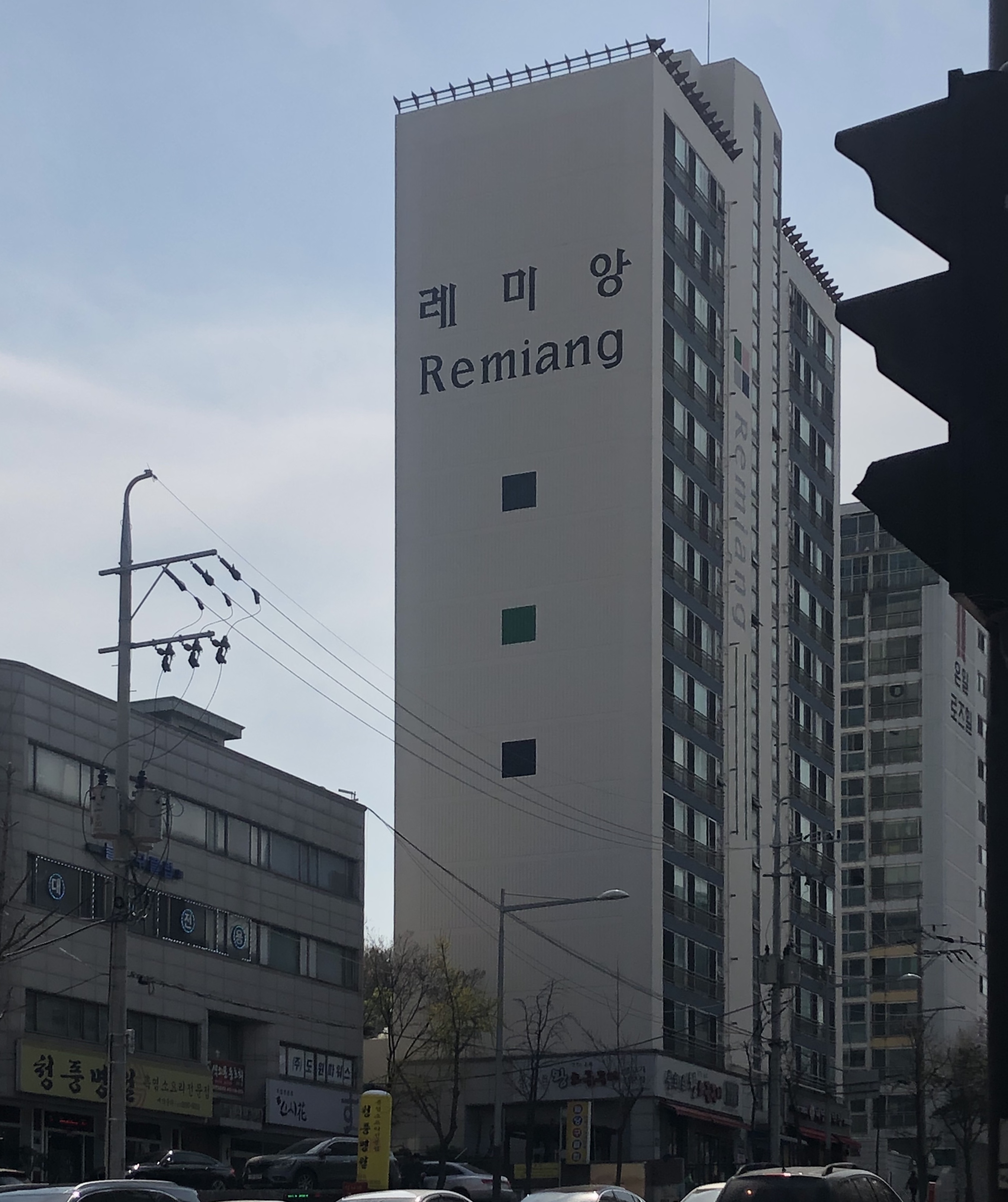 레미앙 - 레미앙아파트