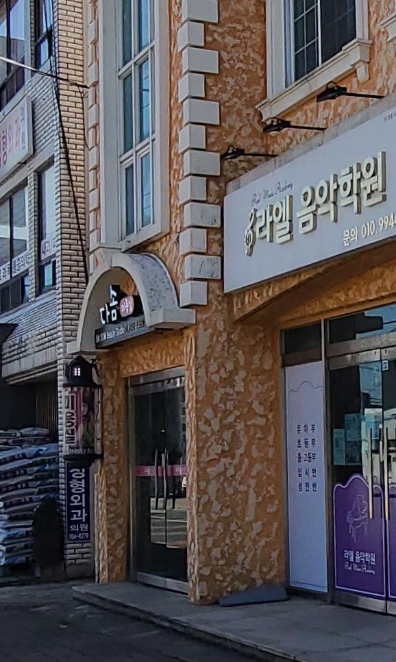 라엘음악학원