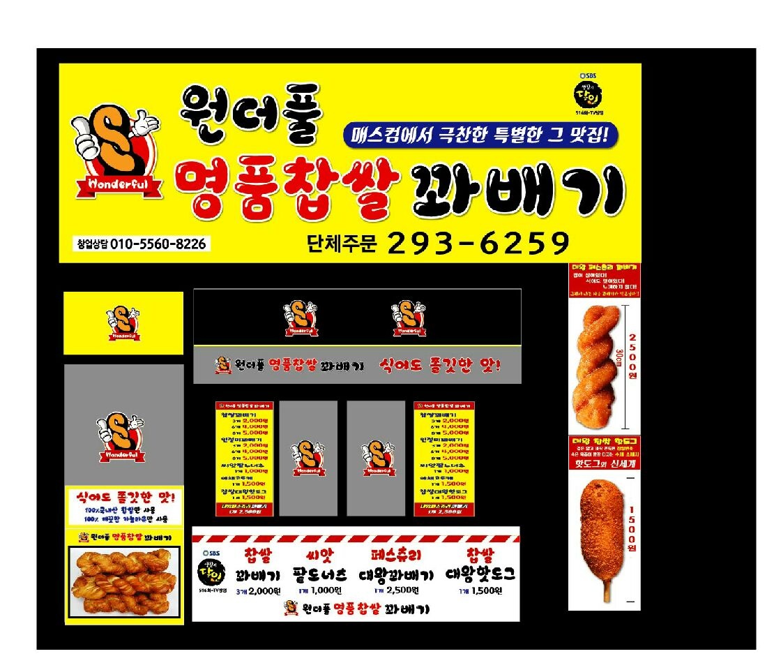 원더풀명품찹쌀꽈배기 반구점