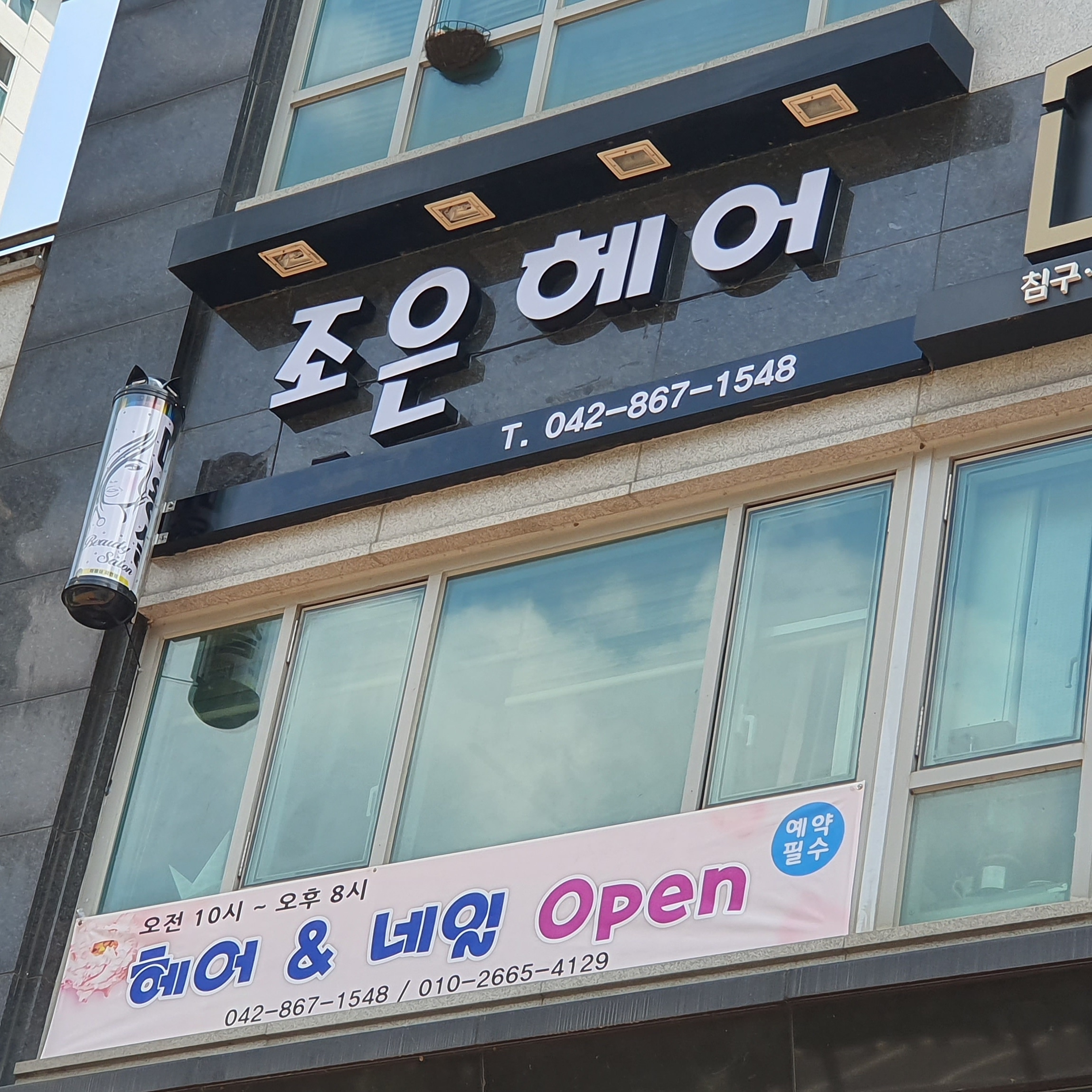 조은헤어